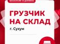Вакансия в Домино - грузчик на склад 