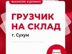 Вакансия в Домино - грузчик на склад 