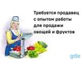 Требуется продавец 