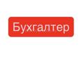 Бухгалтерские услуги