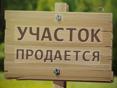 Продается участок 