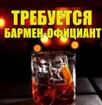 В кафе требуются бармены и официанты