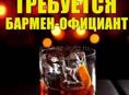 В кафе требуются бармены и официанты