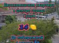 2 кв у моря в центре Сухума. 