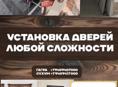 УСТАНОВКА ДВЕРЕЙ 