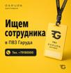 📢 В «Гаруда Доставку» требуется менеджер ПВЗ!
