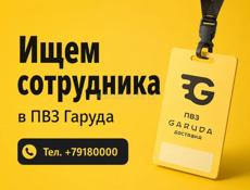 📢 В «Гаруда Доставку» требуется менеджер ПВЗ!