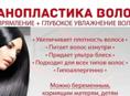 НАНОПЛАСТИКА ВОЛОС
