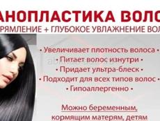 НАНОПЛАСТИКА ВОЛОС