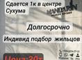Сдам 1к квартиру в центре Сухума 
