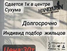 Сдам 1к квартиру в центре Сухума 