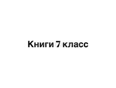 Книги 7 класс