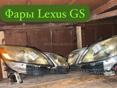 Lexus GS фары, усилитель бампера, рулевая рейка 