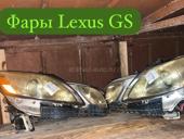 Lexus GS фары, усилитель бампера, рулевая рейка 