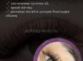 Наращивание ресниц 
