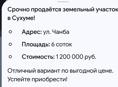 Срочно продается земельный участок Сухум ул Чанба площадь 6 соток отличный вариант по выгодной цене 