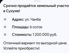 Срочно продается земельный участок Сухум ул Чанба площадь 6 соток отличный вариант по выгодной цене 