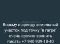 Возьму в аренду маленький земельный участок