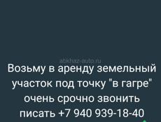 Возьму в аренду маленький земельный участок