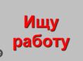 В поисках работы 