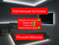 НАТЯЖНЫЕ ПОТОЛКИ 