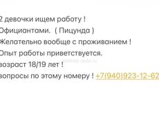 Ищем работу Официантом 