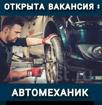 Требуется автомеханик