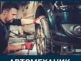 Требуется автомеханик 