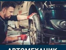 Требуется автомеханик 