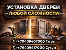 УСТАНОВКА ДВЕРЕЙ 