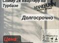 Сниму 2к квартиру на турбазе 