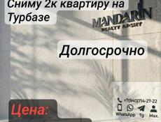 Сниму 2к квартиру на турбазе 