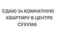 Сдам с окт. на длит. срок 3х комн.кварт. в Сухуме