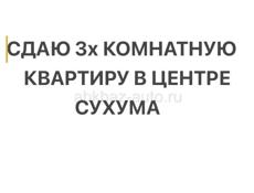 Сдам с окт. на длит. срок 3х комн.кварт. в Сухуме