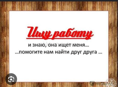 Ищу работу с сентября месяца 