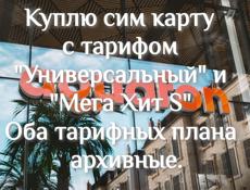 Куплю архивный тариф