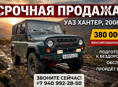 Уаз хантер 