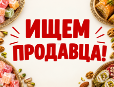 Ищем сотрудника в магазин