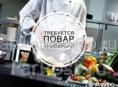 Повар-универсал 
