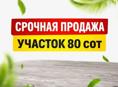 СРОЧНАЯ ПРОДАЖА