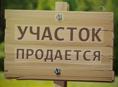Продается земельный участок 