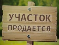 Продается земельный участок 
