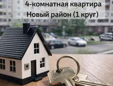 4х КОМНАТНАЯ,ПЕРВЫЙ КРУГ