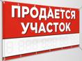 Продажа участка