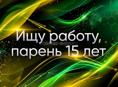 Ищу работу СРОЧНО!