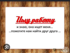 Срочно ищу работу.