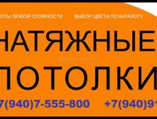 Натяжные потолки