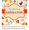 Требуется детский аниматор❗️