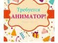 Требуется детский аниматор❗️