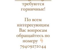 В отель @hotelgorabagrata требуются горничные!